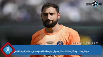 دوناروما.. يختار مانشستر سيتي وجهته الجديدة في عالم كرة القدم
